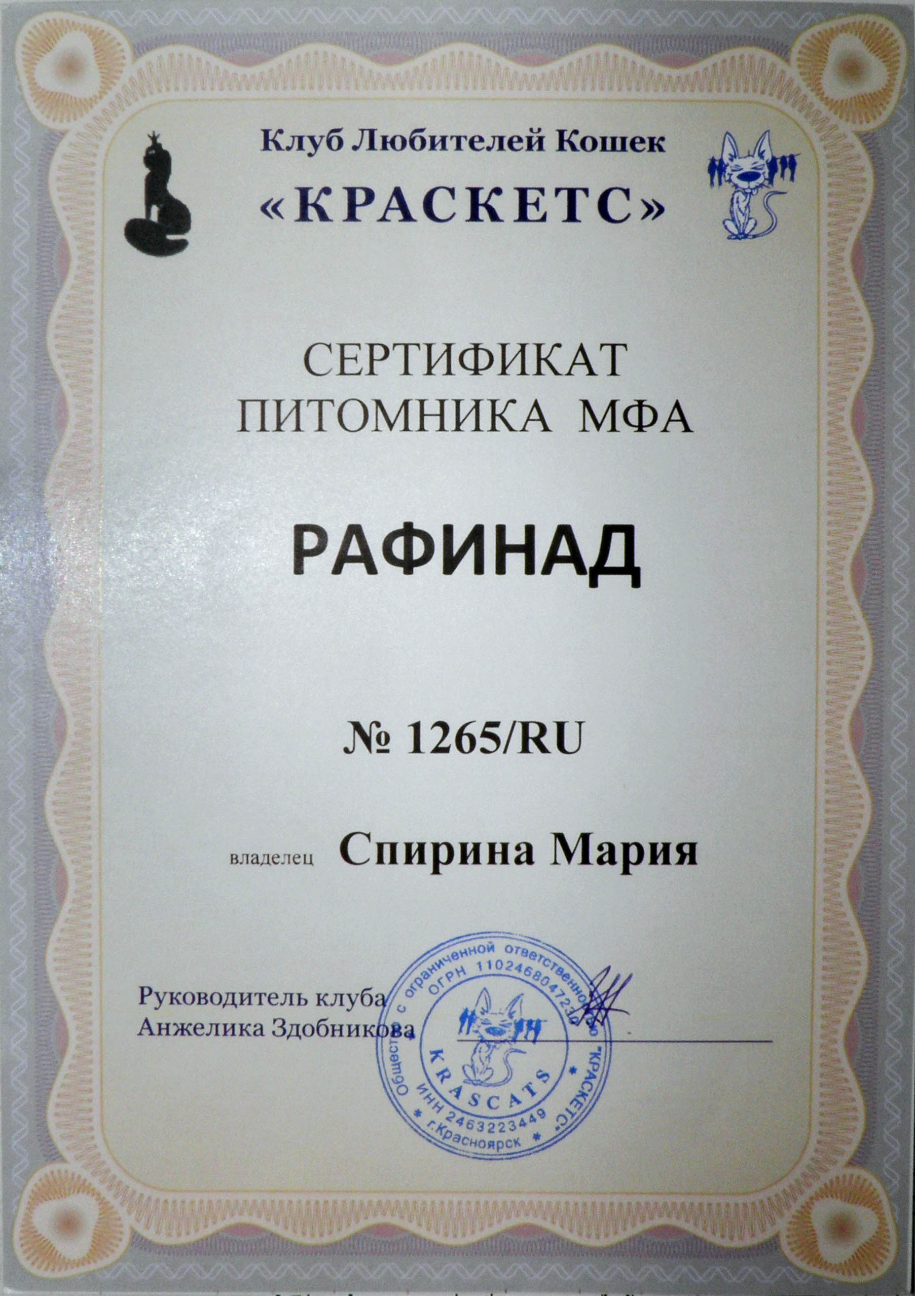 Сертификат питомника Рафинад в МФА