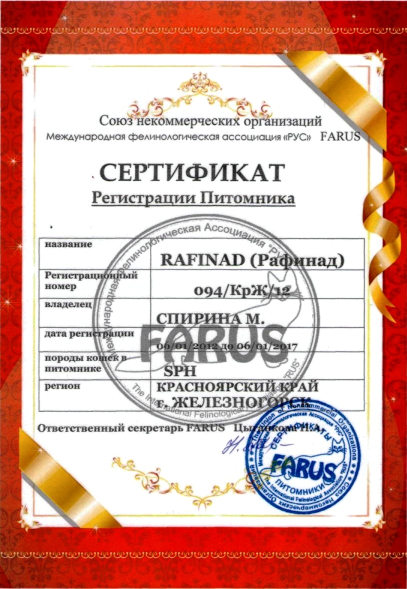 Сертификат питомника Рафинад в FARUS